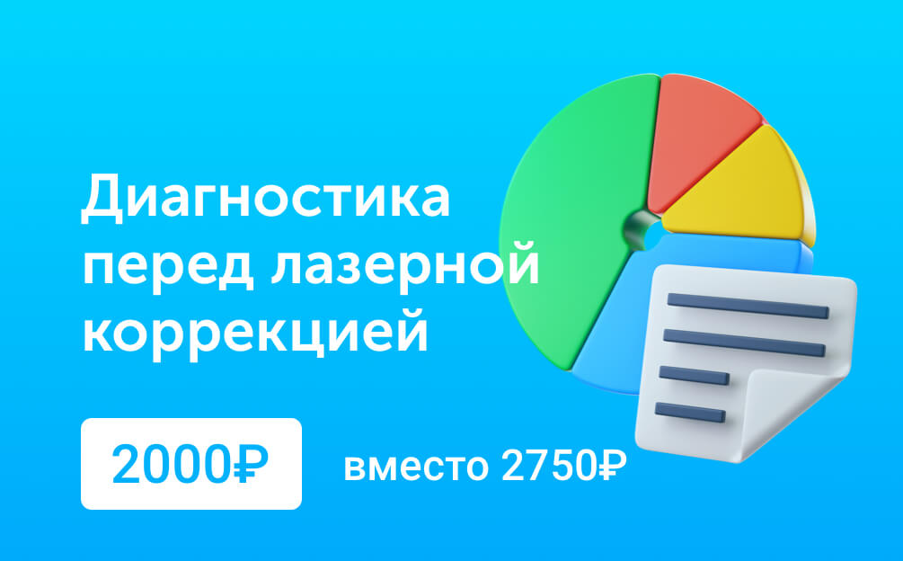 Акция на расширенную диагностику в Интервзгляде