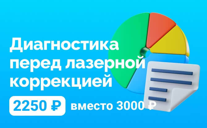 Акция на расширенную диагностику в Интервзгляде